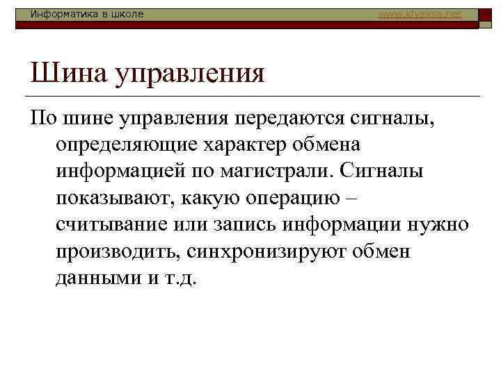 Информатика в школе  www. klyaksa. net Шина управления По шине управления передаются сигналы,