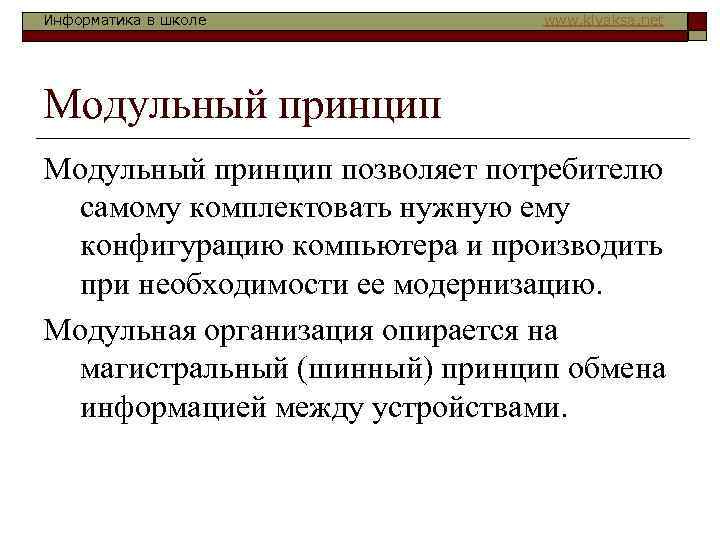 Информатика в школе  www. klyaksa. net Модульный принцип позволяет потребителю  самому комплектовать