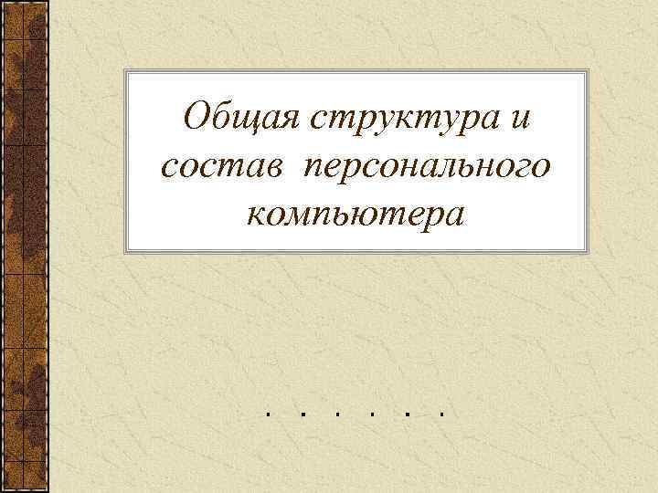  Общая структура и состав персонального компьютера 