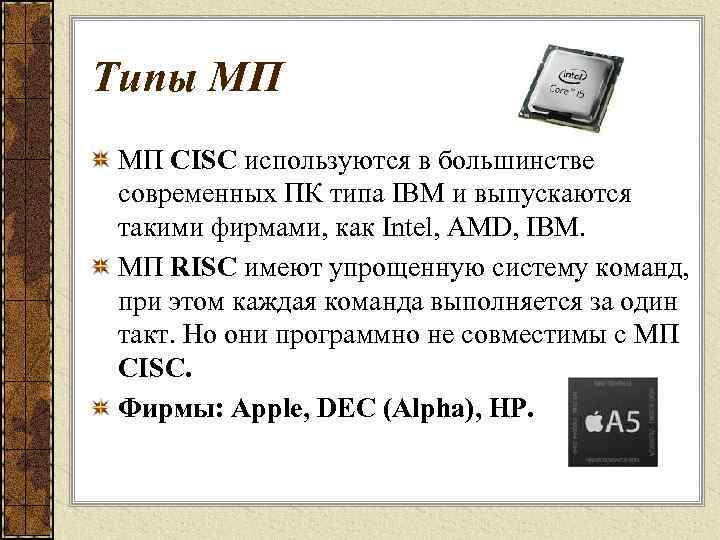 Типы МП МП CISC используются в большинстве современных ПК типа IBM и выпускаются такими