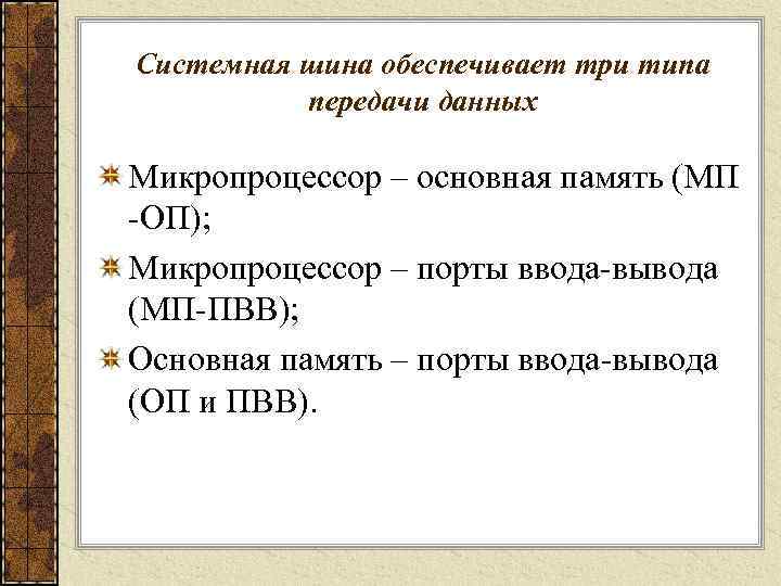 Системная шина обеспечивает три типа  передачи данных Микропроцессор – основная память (МП -ОП);