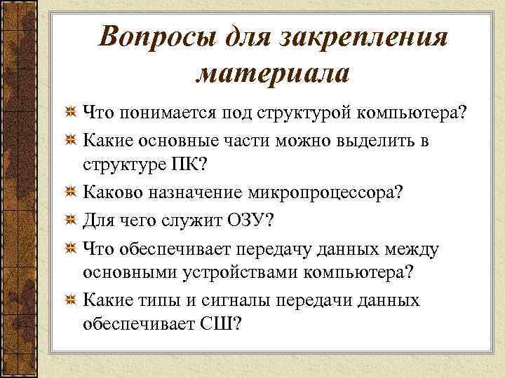  Вопросы для закрепления  материала Что понимается под структурой компьютера? Какие основные части
