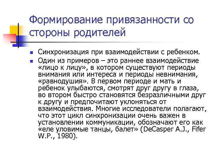 Формирование привязанности со стороны родителей n Синхронизация при взаимодействии с ребенком. n Формирование привязанности со стороны родителей n Синхронизация при взаимодействии с ребенком. n