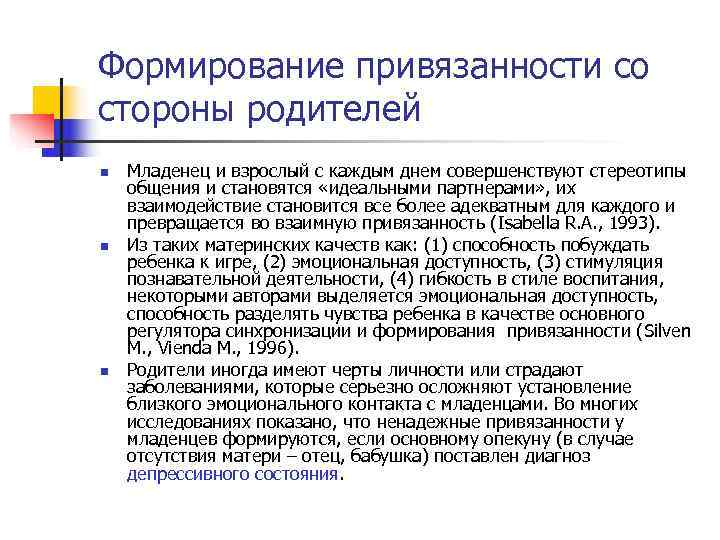 Формирование привязанности со стороны родителей n Младенец и взрослый с каждым днем совершенствуют Формирование привязанности со стороны родителей n Младенец и взрослый с каждым днем совершенствуют