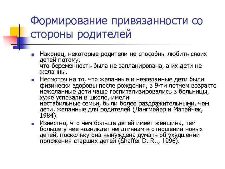 Формирование привязанности со стороны родителей n Наконец, некоторые родители не способны любить своих Формирование привязанности со стороны родителей n Наконец, некоторые родители не способны любить своих