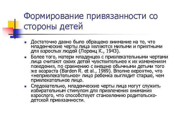Формирование привязанности со стороны детей n Достаточно давно было обращено внимание на то, Формирование привязанности со стороны детей n Достаточно давно было обращено внимание на то,