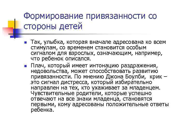Формирование привязанности со стороны детей n Так, улыбка, которая вначале адресована ко всем Формирование привязанности со стороны детей n Так, улыбка, которая вначале адресована ко всем