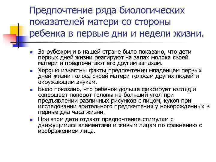 Предпочтение ряда биологических показателей матери со стороны ребенка в первые дни и недели жизни. Предпочтение ряда биологических показателей матери со стороны ребенка в первые дни и недели жизни.