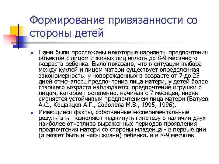 Формирование привязанности со стороны детей n Нами были прослежены некоторые варианты предпочтения объектов Формирование привязанности со стороны детей n Нами были прослежены некоторые варианты предпочтения объектов