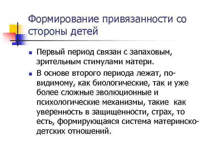 Формирование привязанности со стороны детей n Первый период связан с запаховым, зрительным стимулами Формирование привязанности со стороны детей n Первый период связан с запаховым, зрительным стимулами