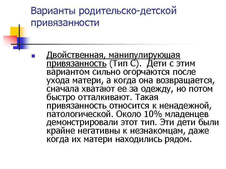Варианты родительско-детской привязанности n Двойственная, манипулирующая привязанность (Тип С). Дети с этим Варианты родительско-детской привязанности n Двойственная, манипулирующая привязанность (Тип С). Дети с этим