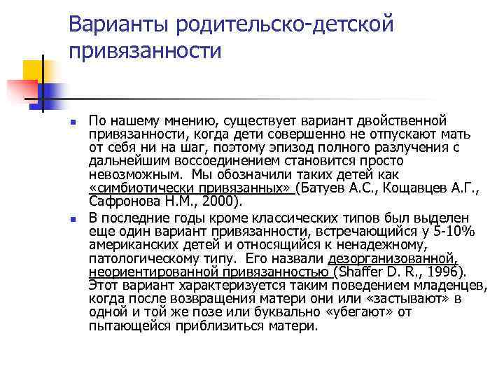 Варианты родительско-детской привязанности n По нашему мнению, существует вариант двойственной привязанности, когда дети Варианты родительско-детской привязанности n По нашему мнению, существует вариант двойственной привязанности, когда дети