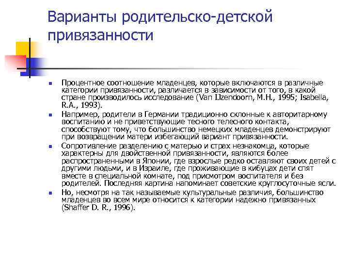Варианты родительско-детской привязанности n Процентное соотношение младенцев, которые включаются в различные категории привязанности, Варианты родительско-детской привязанности n Процентное соотношение младенцев, которые включаются в различные категории привязанности,