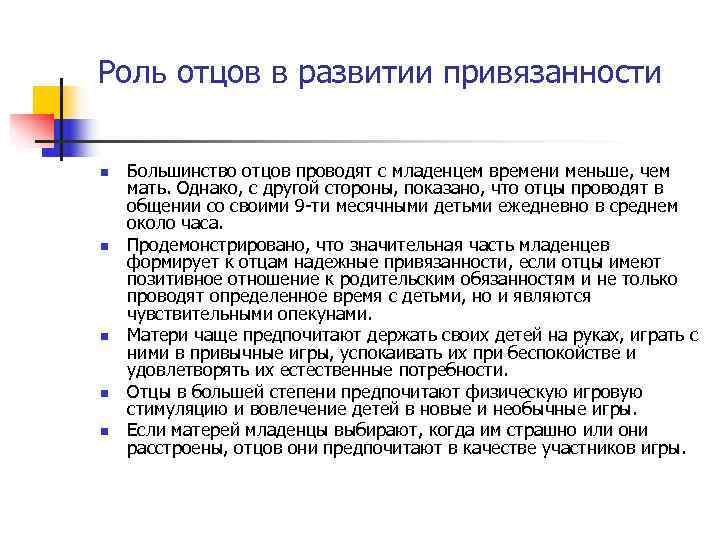 Роль отцов в развитии привязанности n Большинство отцов проводят с младенцем времени меньше, Роль отцов в развитии привязанности n Большинство отцов проводят с младенцем времени меньше,