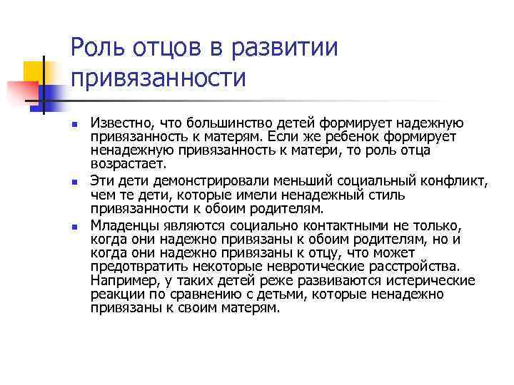 Роль отцов в развитии привязанности n Известно, что большинство детей формирует надежную привязанность Роль отцов в развитии привязанности n Известно, что большинство детей формирует надежную привязанность