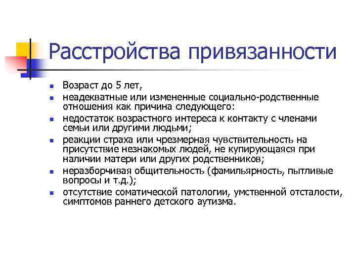 Расстройства привязанности n Возраст до 5 лет, n неадекватные или измененные социально-родственные Расстройства привязанности n Возраст до 5 лет, n неадекватные или измененные социально-родственные