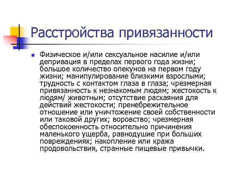 Расстройства привязанности n Физическое и/или сексуальное насилие и/или депривация в пределах первого года Расстройства привязанности n Физическое и/или сексуальное насилие и/или депривация в пределах первого года