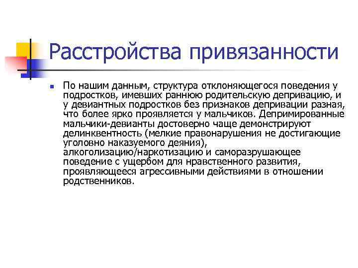Расстройства привязанности n По нашим данным, структура отклоняющегося поведения у подростков, имевших раннюю Расстройства привязанности n По нашим данным, структура отклоняющегося поведения у подростков, имевших раннюю