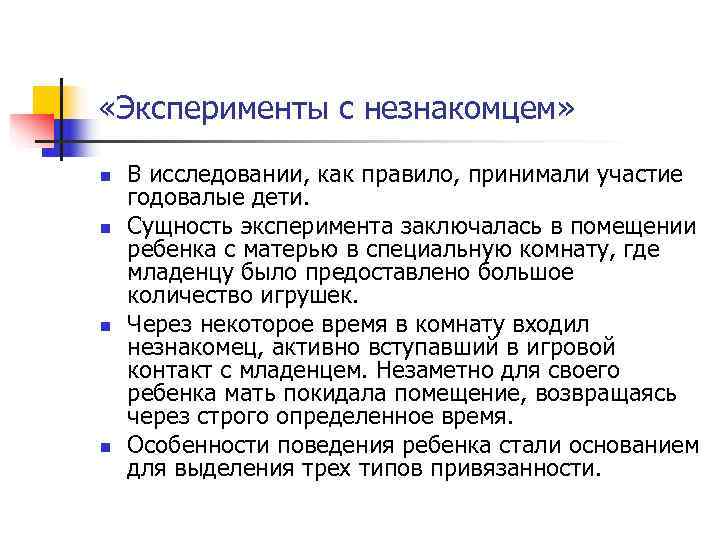 «Эксперименты с незнакомцем» n В исследовании, как правило, принимали участие годовалые дети. «Эксперименты с незнакомцем» n В исследовании, как правило, принимали участие годовалые дети.