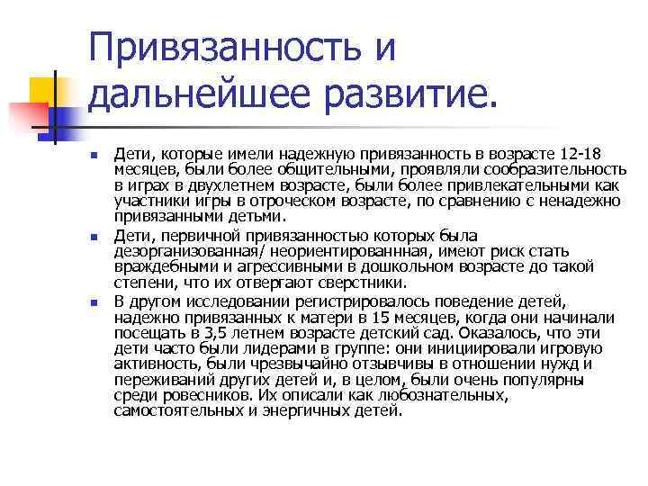 Привязанность и дальнейшее развитие. n Дети, которые имели надежную привязанность в возрасте 12 Привязанность и дальнейшее развитие. n Дети, которые имели надежную привязанность в возрасте 12