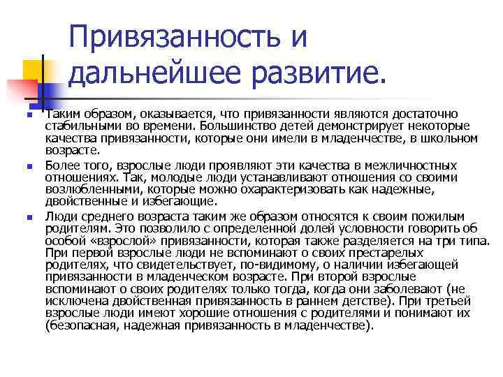 Привязанность и дальнейшее развитие. n Таким образом, оказывается, что привязанности Привязанность и дальнейшее развитие. n Таким образом, оказывается, что привязанности