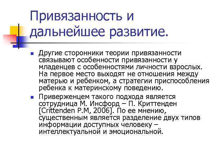 Привязанность и дальнейшее развитие. n Другие сторонники теории привязанности связывают особенности привязанности у Привязанность и дальнейшее развитие. n Другие сторонники теории привязанности связывают особенности привязанности у