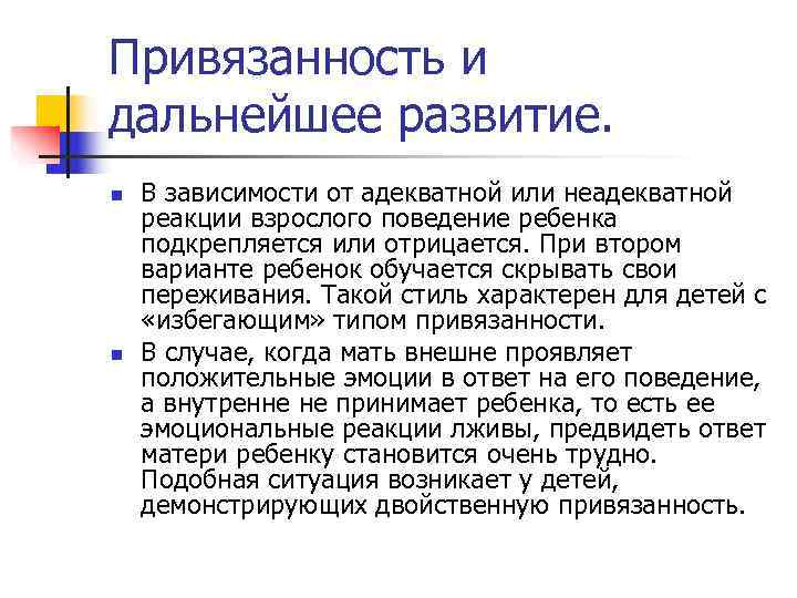 Привязанность и дальнейшее развитие. n В зависимости от адекватной или неадекватной реакции взрослого Привязанность и дальнейшее развитие. n В зависимости от адекватной или неадекватной реакции взрослого