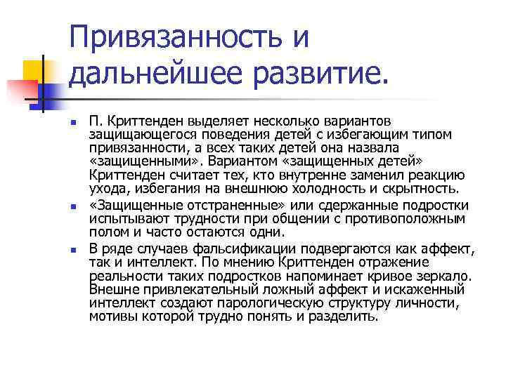 Привязанность и дальнейшее развитие. n П. Криттенден выделяет несколько вариантов защищающегося поведения детей Привязанность и дальнейшее развитие. n П. Криттенден выделяет несколько вариантов защищающегося поведения детей