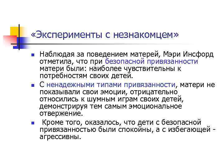 «Эксперименты с незнакомцем» n Наблюдая за поведением матерей, Мэри Инсфорд отметила, что «Эксперименты с незнакомцем» n Наблюдая за поведением матерей, Мэри Инсфорд отметила, что