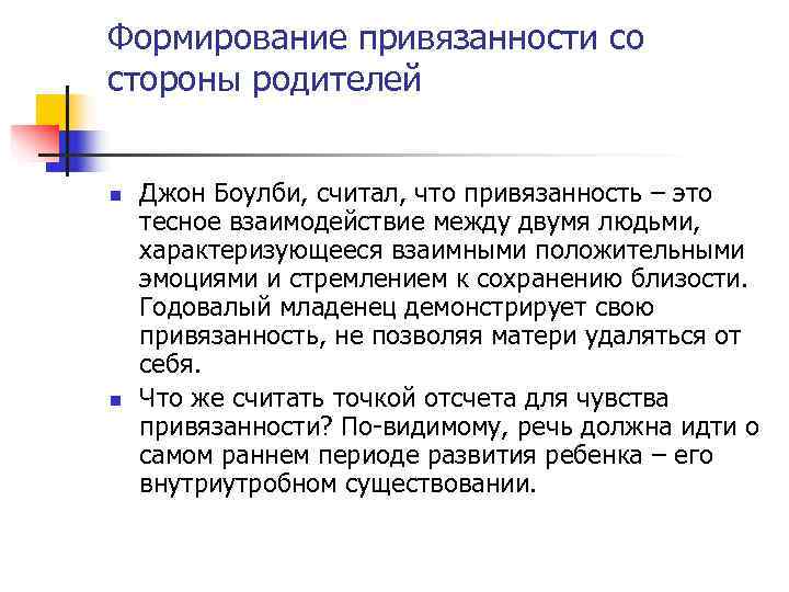 Формирование привязанности со стороны родителей n Джон Боулби, считал, что привязанность – Формирование привязанности со стороны родителей n Джон Боулби, считал, что привязанность –