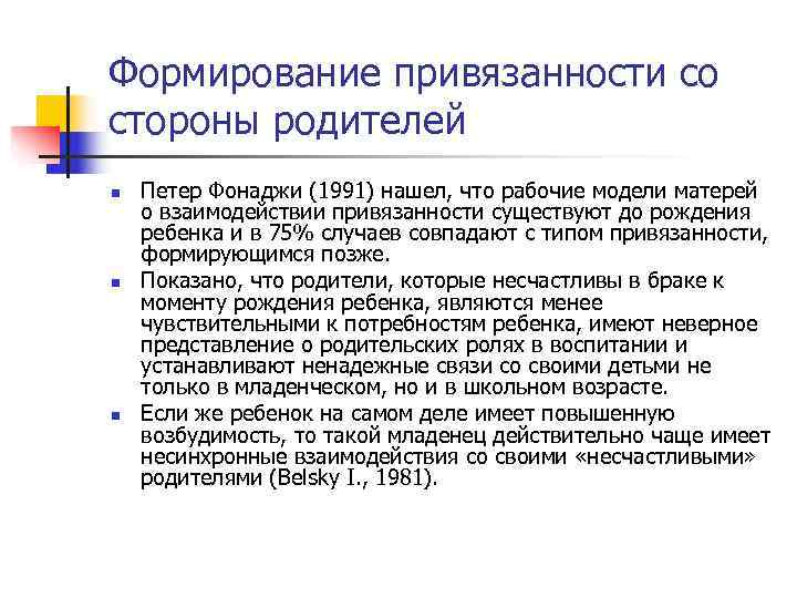 Формирование привязанности со стороны родителей n Петер Фонаджи (1991) нашел, что рабочие модели Формирование привязанности со стороны родителей n Петер Фонаджи (1991) нашел, что рабочие модели
