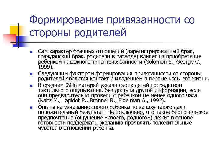 Формирование привязанности со стороны родителей n Сам характер брачных отношений (зарегистрированный брак, гражданский Формирование привязанности со стороны родителей n Сам характер брачных отношений (зарегистрированный брак, гражданский