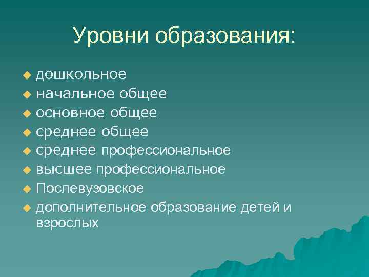  Уровни образования: u дошкольное u начальное общее u основное общее u среднее профессиональное
