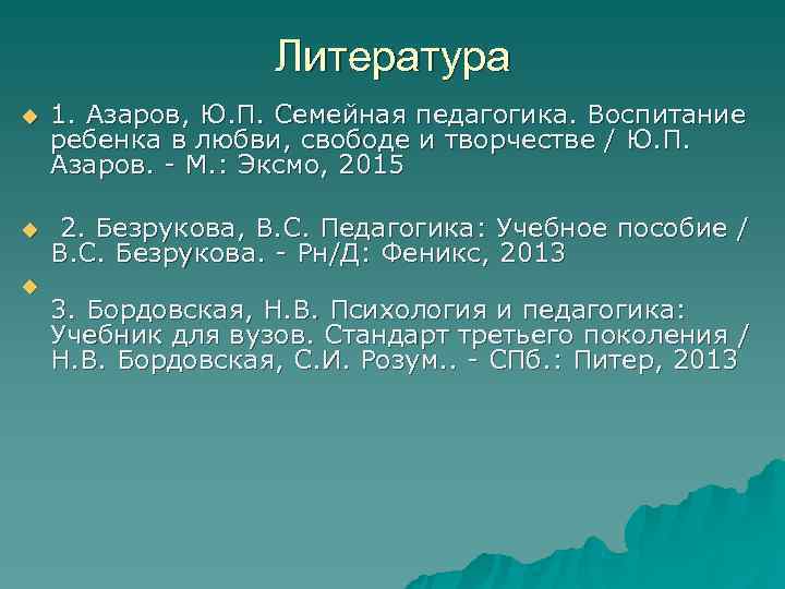     Литература u  1. Азаров, Ю. П. Семейная педагогика. Воспитание