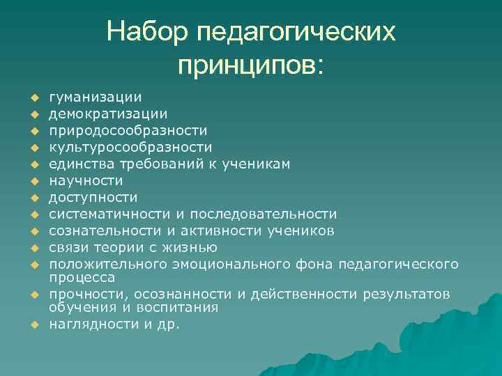   Набор педагогических    принципов: u  гуманизации u  демократизации