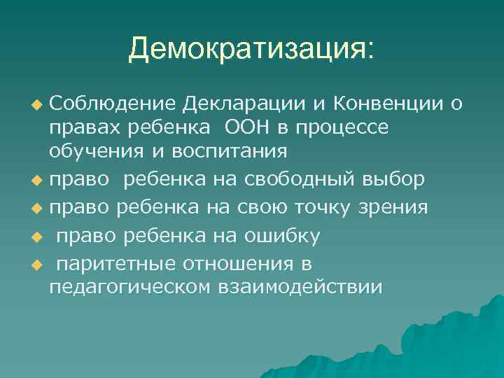   Демократизация: u Соблюдение Декларации и Конвенции о  правах ребенка ООН в