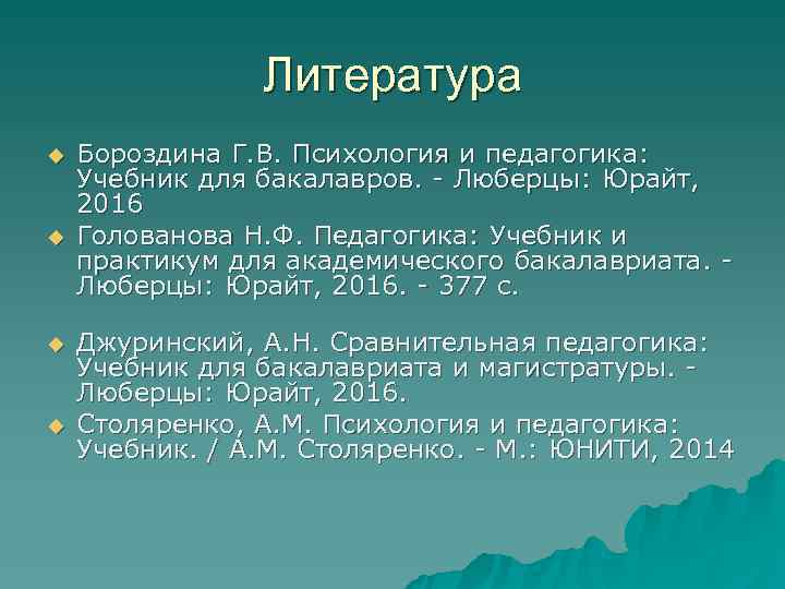     Литература u  Бороздина Г. В. Психология и педагогика: Учебник