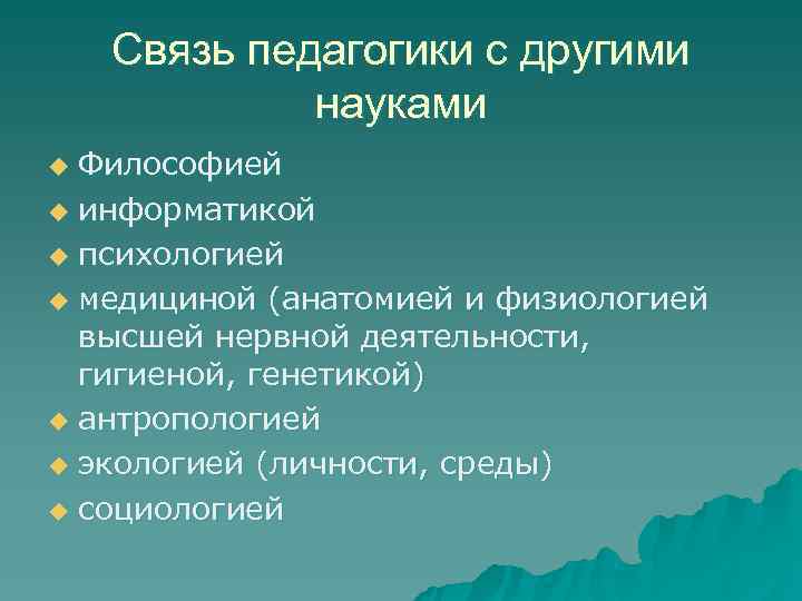   Связь педагогики с другими   науками u Философией u информатикой u