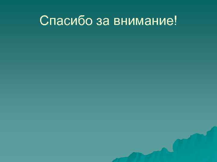 Спасибо за внимание! 