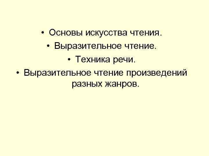  • Основы искусства чтения.   • Выразительное чтение.   • Техника