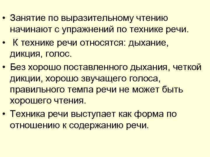  • Занятие по выразительному чтению  начинают с упражнений по технике речи. 