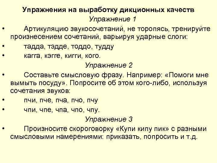   Упражнения на выработку дикционных качеств      Упражнение 1