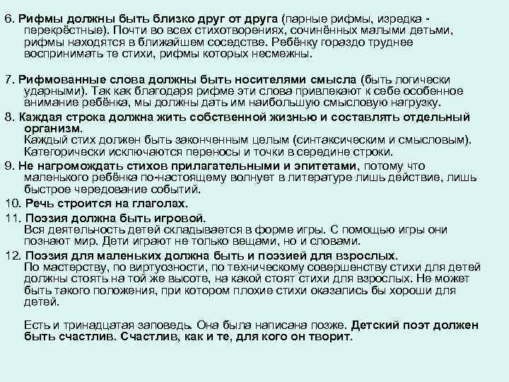 6. Рифмы должны быть близко друг от друга (парные рифмы, изредка - перекрёстные). Почти