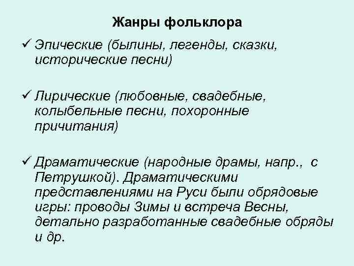    Жанры фольклора ü Эпические (былины, легенды, сказки, исторические песни) ü Лирические