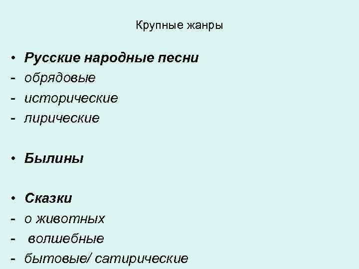    Крупные жанры  •  Русские народные песни -  обрядовые