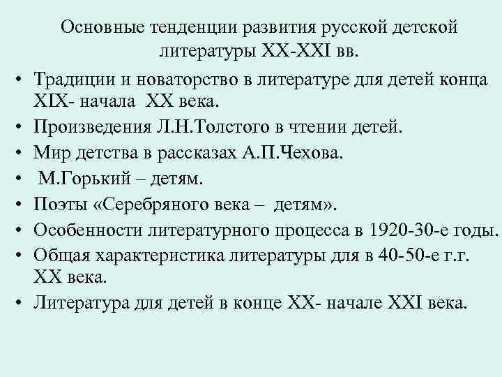   Основные тенденции развития русской детской    литературы XX-XXI вв. 