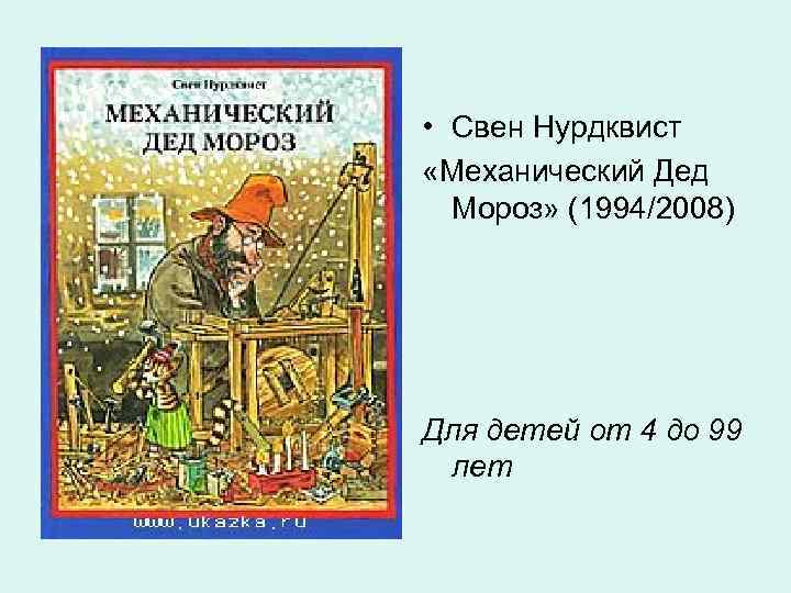  • Свен Нурдквист «Механический Дед  Мороз» (1994/2008) Для детей от 4 до