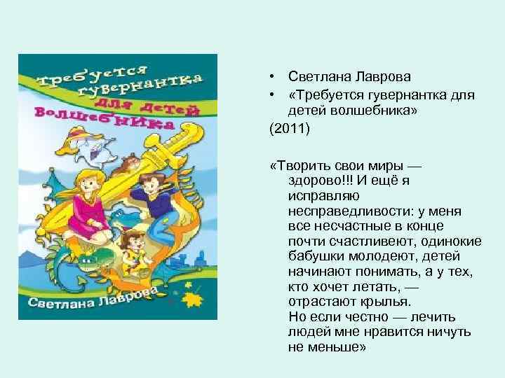  • Светлана Лаврова •  «Требуется гувернантка для детей волшебника» (2011)  «Творить