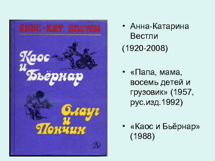  • Анна-Катарина  Вестли (1920 -2008)  •  «Папа, мама, восемь детей