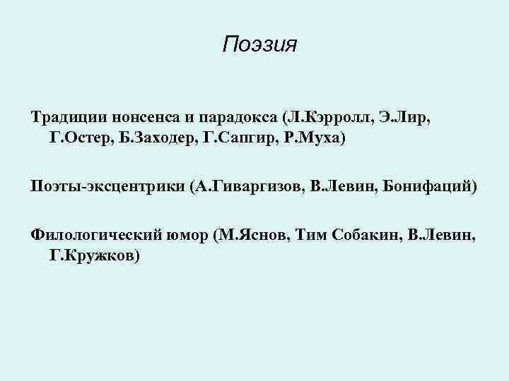      Поэзия  Традиции нонсенса и парадокса (Л. Кэрролл, Э.